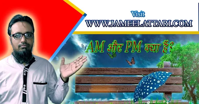 What is AM and PM