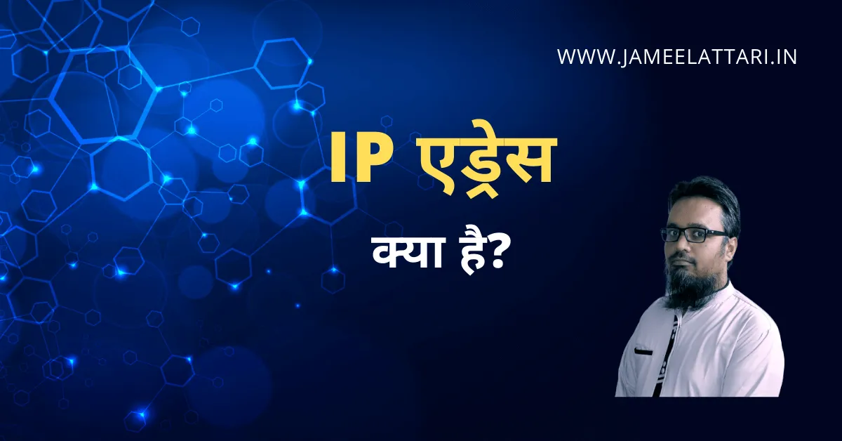 IP Address Kya h by Jameel Attari