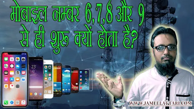 Mobile Number 6 7 8 9 se hi shuru kyo hota h