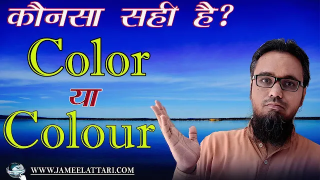 Color ya Colour Konsa sahi h