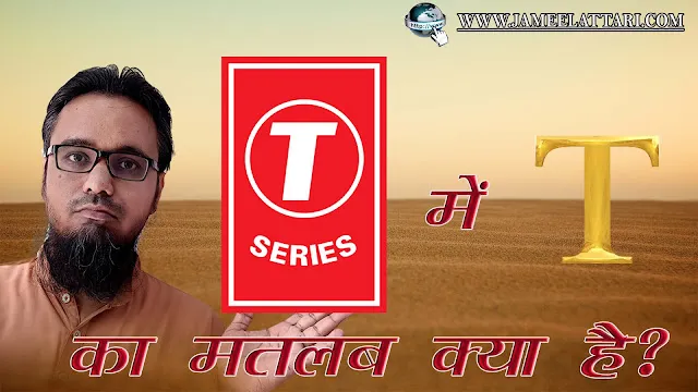 T-Series me T ka Matlab kya h