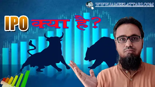 IPO Kya h