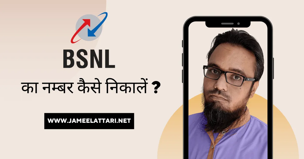 bsnl ka number kaise nikale