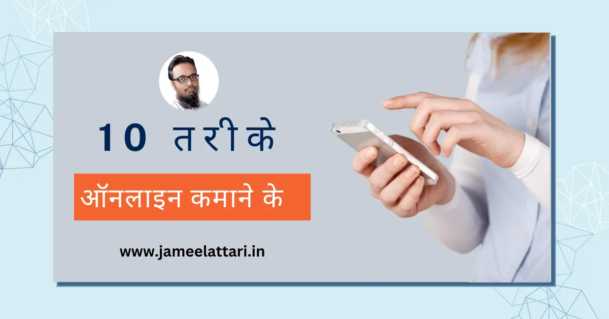 10 Proven Ways to Make Money Online in Hindi by Jameel Attari