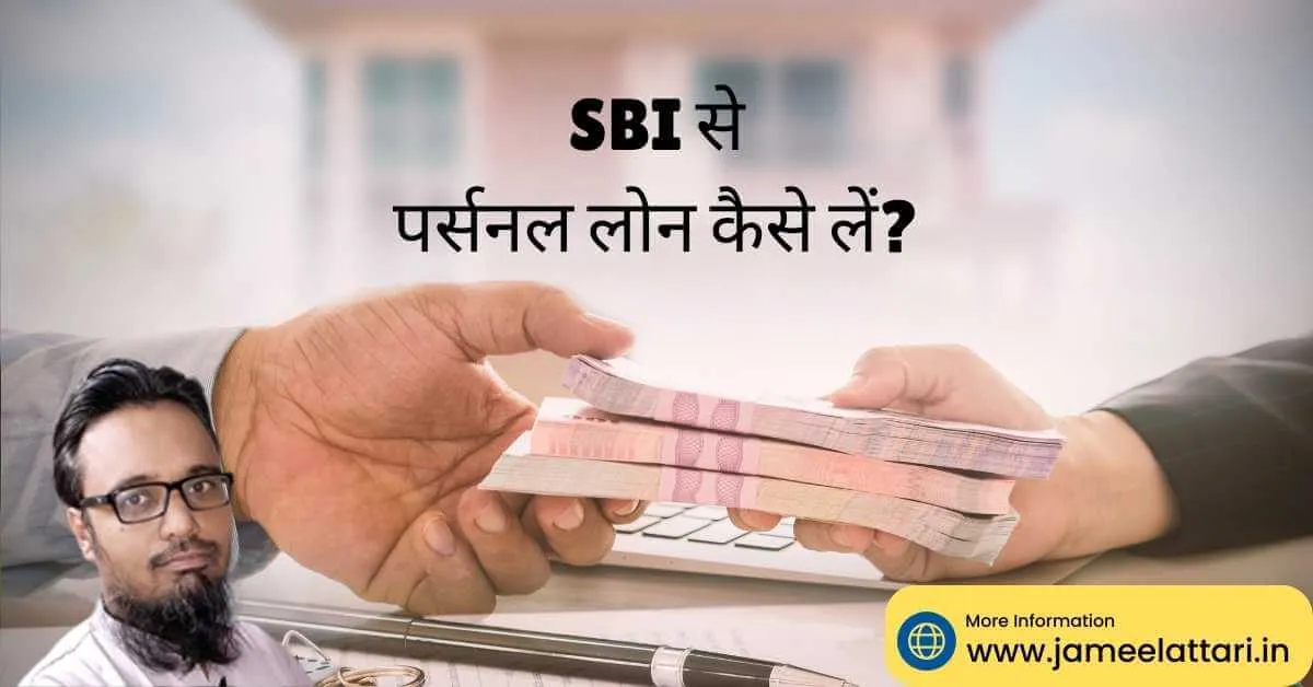 SBI Personal Loan kaise le