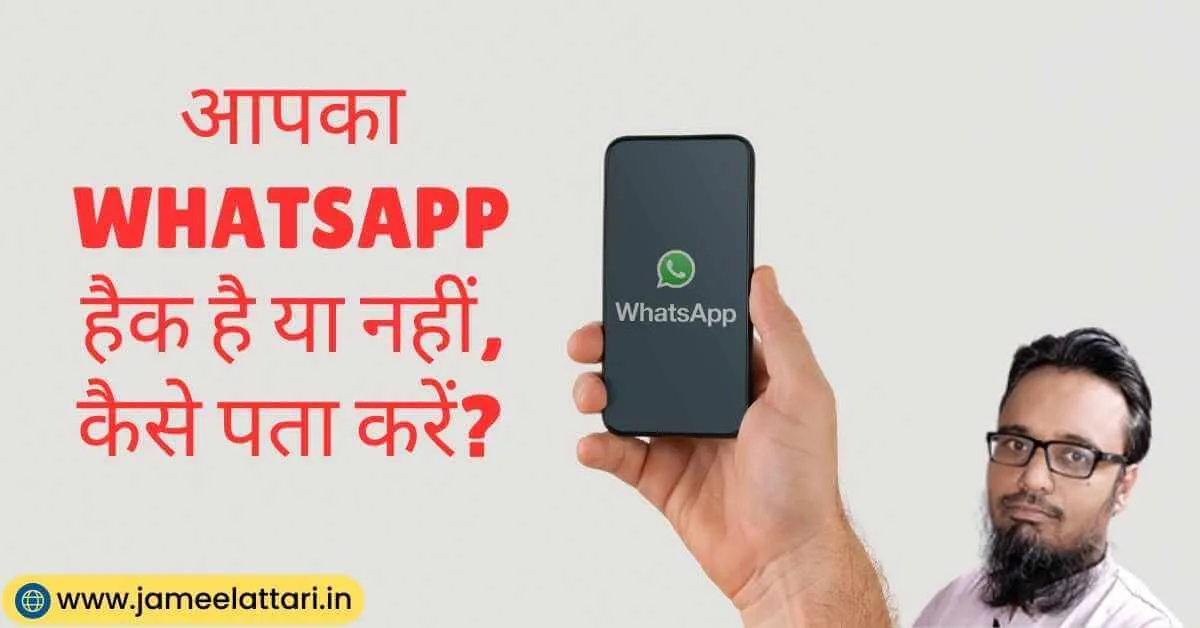 whatsapp hack hai kaise pata kare