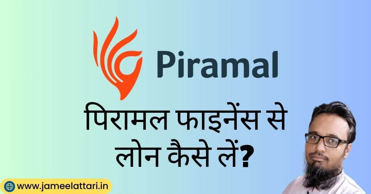 piramal finance se loan kaise le